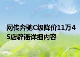 網(wǎng)傳奔馳C級降價(jià)11萬4S店辟謠詳細(xì)內(nèi)容