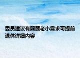 委員建議有照顧老小需求可提前退休詳細(xì)內(nèi)容