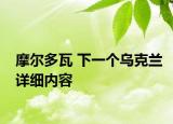 摩爾多瓦 下一個(gè)烏克蘭詳細(xì)內(nèi)容