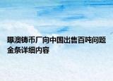 曝澳鑄幣廠向中國(guó)出售百噸問題金條詳細(xì)內(nèi)容