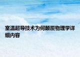 室溫超導(dǎo)技術(shù)為何顛覆物理學(xué)詳細(xì)內(nèi)容
