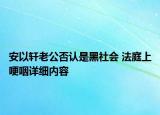 安以軒老公否認(rèn)是黑社會 法庭上哽咽詳細(xì)內(nèi)容