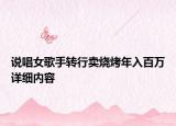 說唱女歌手轉(zhuǎn)行賣燒烤年入百萬詳細(xì)內(nèi)容