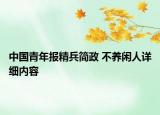 中國青年報(bào)精兵簡政 不養(yǎng)閑人詳細(xì)內(nèi)容