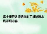 富士康否認(rèn)清退臨時工拆除流水線詳細(xì)內(nèi)容