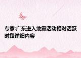專家:廣東進(jìn)入地震活動相對活躍時段詳細(xì)內(nèi)容