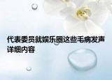 代表委員就娛樂圈這些毛病發(fā)聲詳細(xì)內(nèi)容