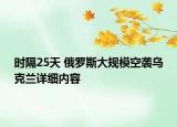 時(shí)隔25天 俄羅斯大規(guī)?？找u烏克蘭詳細(xì)內(nèi)容