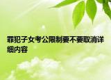 罪犯子女考公限制要不要取消詳細(xì)內(nèi)容