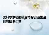 美科學(xué)家被撤稿后再稱創(chuàng)造室溫超導(dǎo)詳細(xì)內(nèi)容