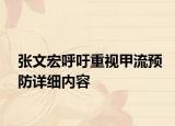 張文宏呼吁重視甲流預(yù)防詳細(xì)內(nèi)容