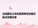 臺陸委會公布恢復(fù)兩岸空運(yùn)客運(yùn)航點(diǎn)詳細(xì)內(nèi)容