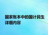 國家賬本中的國計(jì)民生詳細(xì)內(nèi)容
