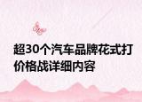 超30個汽車品牌花式打價格戰(zhàn)詳細(xì)內(nèi)容