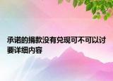 承諾的捐款沒有兌現(xiàn)可不可以討要詳細(xì)內(nèi)容