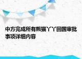 中方完成所有熊貓丫丫回國審批事項詳細(xì)內(nèi)容