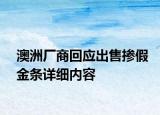 澳洲廠商回應(yīng)出售摻假金條詳細(xì)內(nèi)容