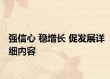 強(qiáng)信心 穩(wěn)增長 促發(fā)展詳細(xì)內(nèi)容