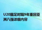 U20國足時(shí)隔9年重回亞洲八強(qiáng)詳細(xì)內(nèi)容