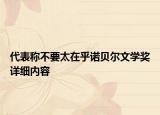 代表稱不要太在乎諾貝爾文學(xué)獎(jiǎng)詳細(xì)內(nèi)容