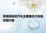 促銷潮蔓延汽車全面降價已來臨詳細(xì)內(nèi)容