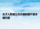女子入職被公司樂捐制度嚇退詳細(xì)內(nèi)容