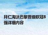 拜仁淘汰巴黎晉級歐冠8強(qiáng)詳細(xì)內(nèi)容