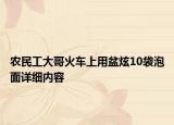 農(nóng)民工大哥火車上用盆炫10袋泡面詳細(xì)內(nèi)容