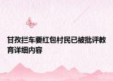 甘孜攔車要紅包村民已被批評教育詳細(xì)內(nèi)容