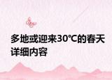 多地或迎來30℃的春天詳細(xì)內(nèi)容
