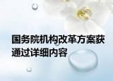 國務(wù)院機(jī)構(gòu)改革方案獲通過詳細(xì)內(nèi)容