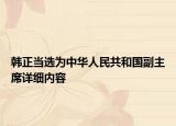 韓正當(dāng)選為中華人民共和國副主席詳細(xì)內(nèi)容