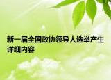 新一屆全國政協(xié)領(lǐng)導(dǎo)人選舉產(chǎn)生詳細內(nèi)容