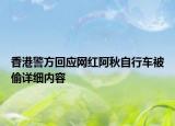 香港警方回應(yīng)網(wǎng)紅阿秋自行車被偷詳細內(nèi)容