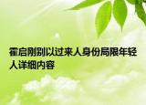 霍啟剛別以過來人身份局限年輕人詳細內(nèi)容