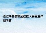 透過兩會(huì)讀懂全過程人民民主詳細(xì)內(nèi)容