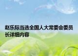 趙樂際當(dāng)選全國人大常委會(huì)委員長詳細(xì)內(nèi)容