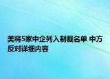 美將5家中企列入制裁名單 中方反對詳細內(nèi)容