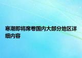寒潮即將席卷國內(nèi)大部分地區(qū)詳細(xì)內(nèi)容