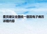 委員建議全國統(tǒng)一醫(yī)院電子病歷詳細內(nèi)容