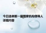 今日選舉新一屆國家機(jī)構(gòu)領(lǐng)導(dǎo)人詳細(xì)內(nèi)容