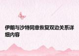 伊朗與沙特同意恢復(fù)雙邊關(guān)系詳細(xì)內(nèi)容