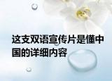 這支雙語(yǔ)宣傳片是懂中國(guó)的詳細(xì)內(nèi)容