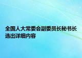 全國人大常委會副委員長秘書長選出詳細內(nèi)容