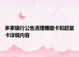 多家銀行公告清理睡眠卡和超量卡詳細內(nèi)容