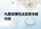九圖讀懂憲法宣誓詳細內(nèi)容