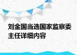 劉金國當(dāng)選國家監(jiān)察委主任詳細(xì)內(nèi)容