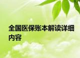 全國醫(yī)保賬本解讀詳細(xì)內(nèi)容