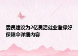 委員建議為2億靈活就業(yè)者撐好保障傘詳細(xì)內(nèi)容