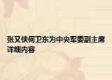 張又俠何衛(wèi)東為中央軍委副主席詳細(xì)內(nèi)容